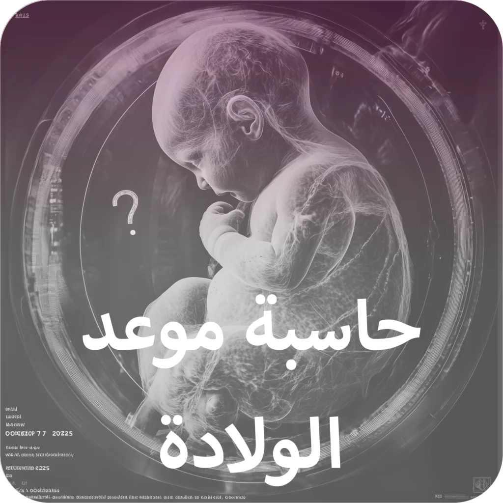 حاسبة الحمل بالهجري والميلادي (3)